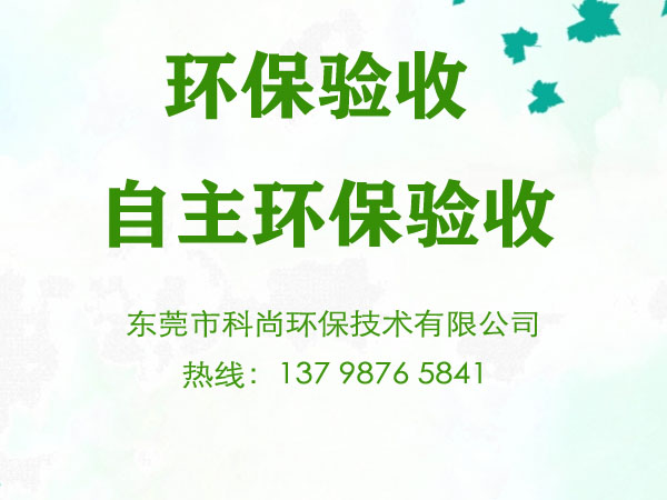 工廠環保驗收|工廠自主環保驗收
