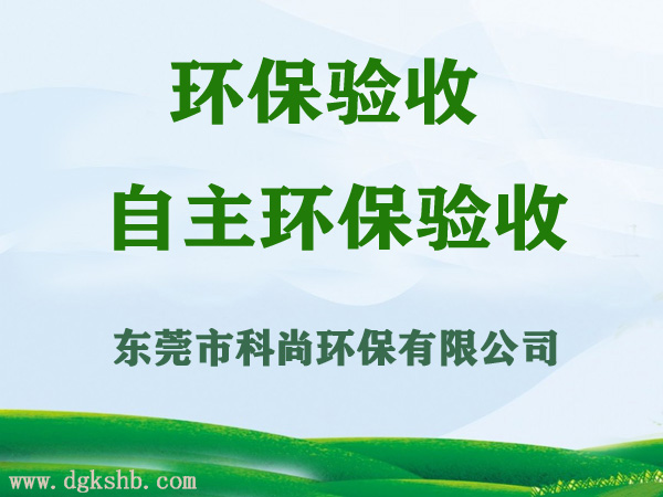 企業環保驗收自主環保驗收